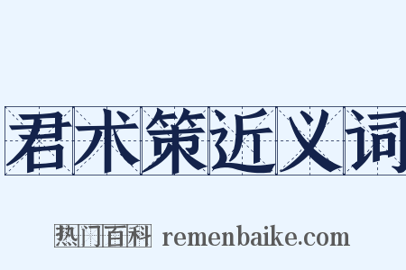 君术策近义词是什么意思的图片